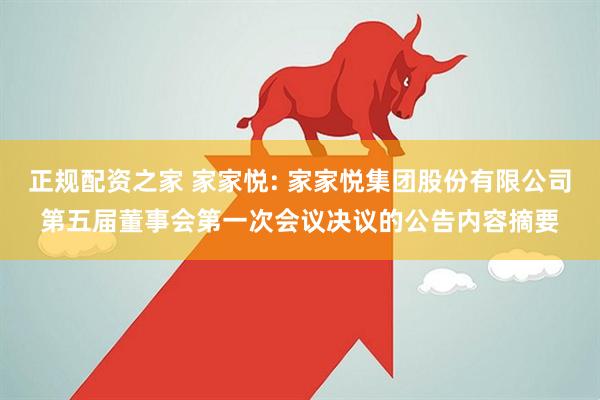 正规配资之家 家家悦: 家家悦集团股份有限公司第五届董事会第一次会议决议的公告内容摘要