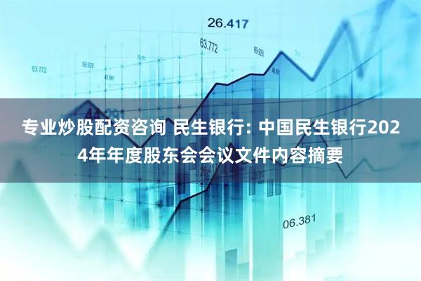 专业炒股配资咨询 民生银行: 中国民生银行2024年年度股东会会议文件内容摘要